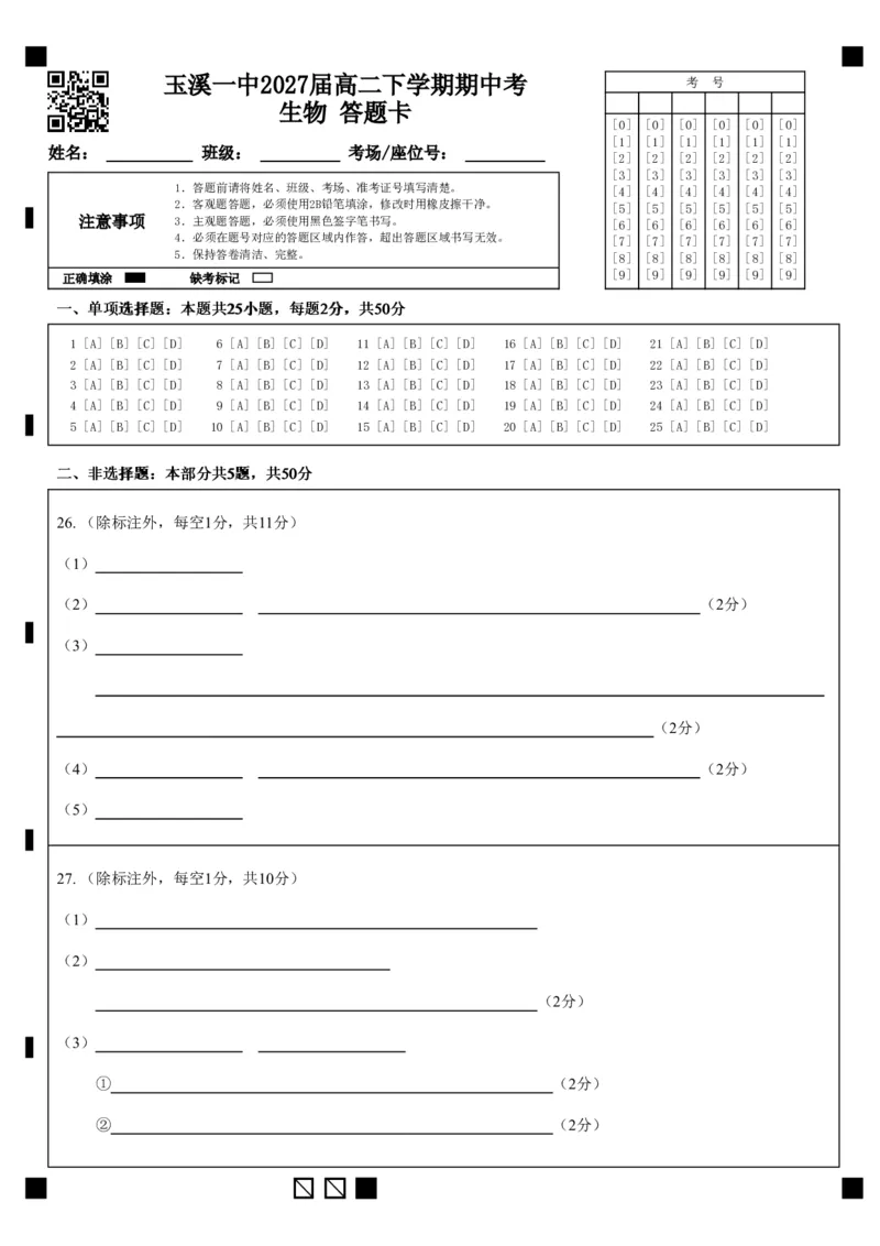 《玉溪一中2027届高二下学期期中考生物答题卡(3)_2024-2027高二（7-7月题库）_2026年05月高二试卷_260511云南省玉溪第一中学2025-2026学年高二下学期期中考试（全）》第1页预览