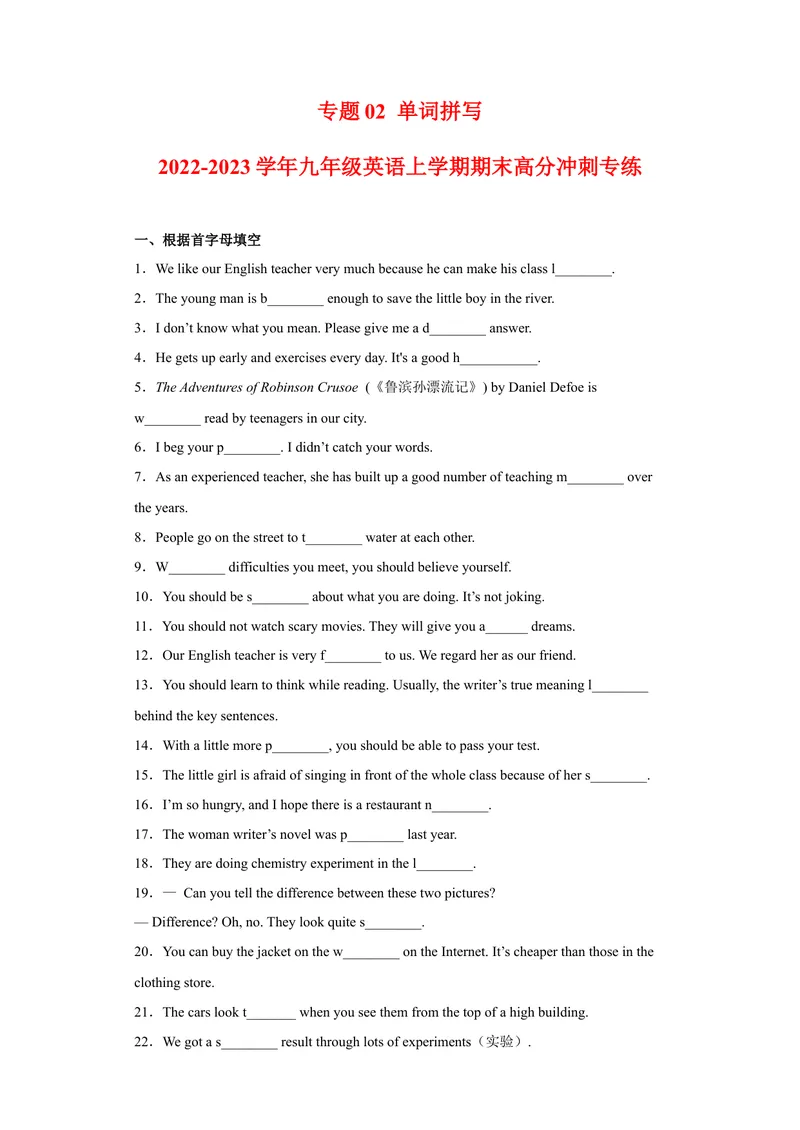 《专题02单词拼写2022-2023学年九年级英语上学期期末高分冲刺专练（人教新目标）（原卷版）_初中英语789_26秋最新人教版英语九年级上册_26秋人教九上_39、赠送其它资料_旧版资料_4.习题试卷》第1页预览