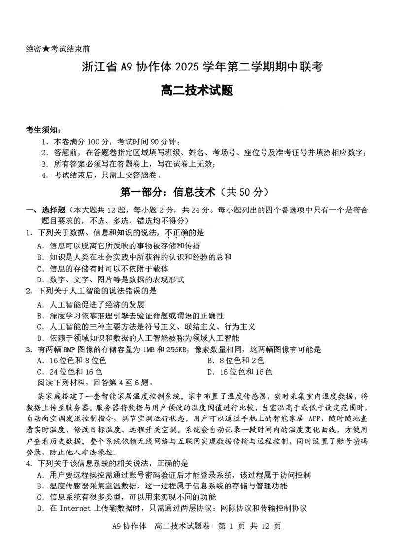 《浙江省A9协作体2025-2026学年高二下学期期中联考技术试卷（扫描版，含答案）_2024-2027高二（7-7月题库）_2026年05月高二试卷_260514浙江省A9协作体2025-2026学年高二下学期期中联考（全）》第1页预览