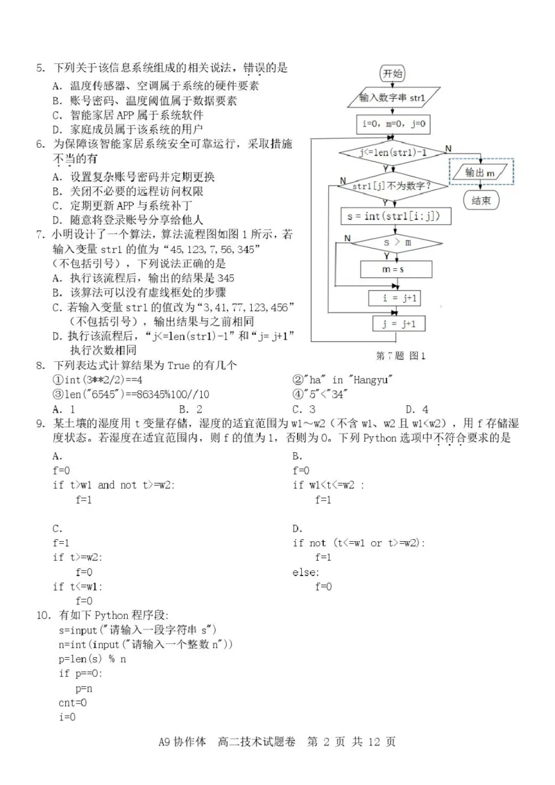 《浙江省A9协作体2025-2026学年高二下学期期中联考技术试卷（扫描版，含答案）_2024-2027高二（7-7月题库）_2026年05月高二试卷_260514浙江省A9协作体2025-2026学年高二下学期期中联考（全）》第2页预览
