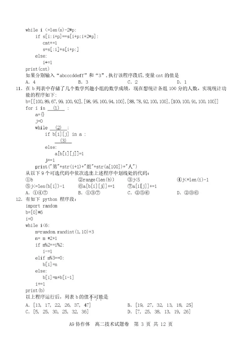 《浙江省A9协作体2025-2026学年高二下学期期中联考技术试卷（扫描版，含答案）_2024-2027高二（7-7月题库）_2026年05月高二试卷_260514浙江省A9协作体2025-2026学年高二下学期期中联考（全）》第3页预览