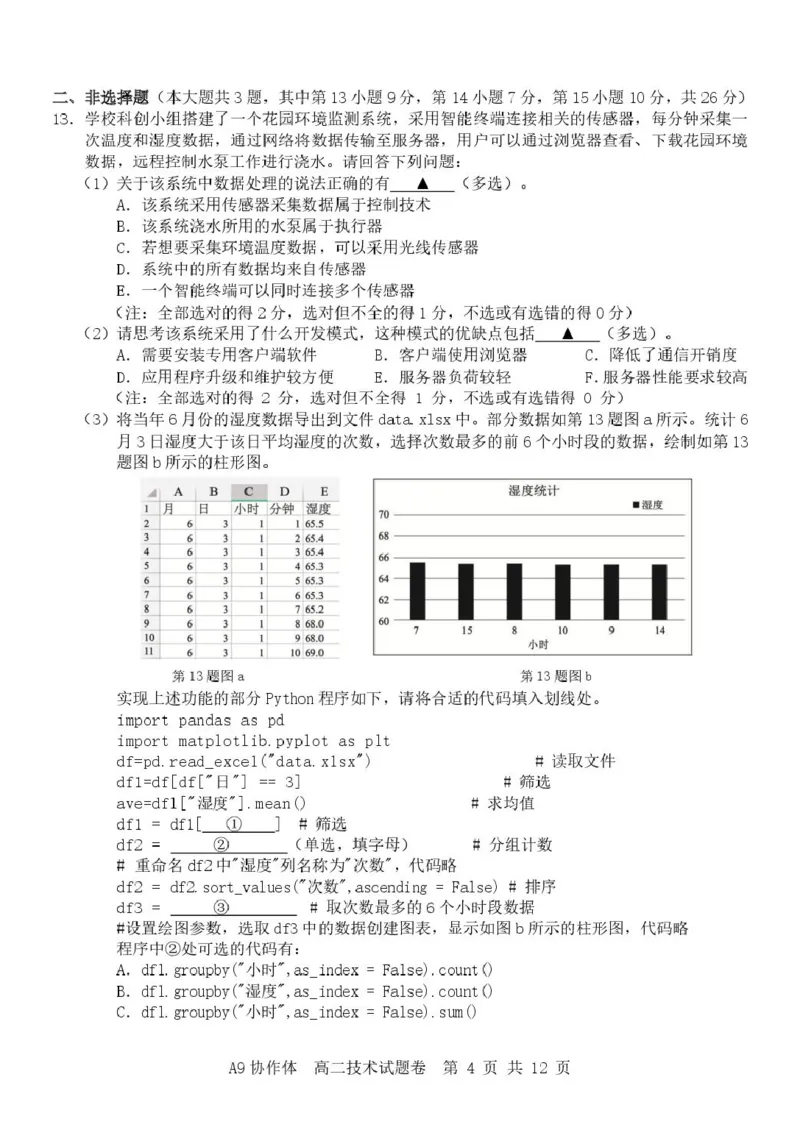 《浙江省A9协作体2025-2026学年高二下学期期中联考技术试卷（扫描版，含答案）_2024-2027高二（7-7月题库）_2026年05月高二试卷_260514浙江省A9协作体2025-2026学年高二下学期期中联考（全）》第4页预览