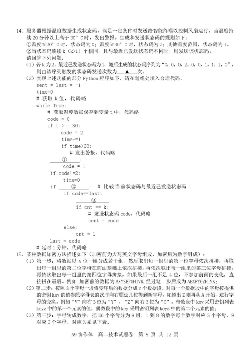 《浙江省A9协作体2025-2026学年高二下学期期中联考技术试卷（扫描版，含答案）_2024-2027高二（7-7月题库）_2026年05月高二试卷_260514浙江省A9协作体2025-2026学年高二下学期期中联考（全）》第5页预览