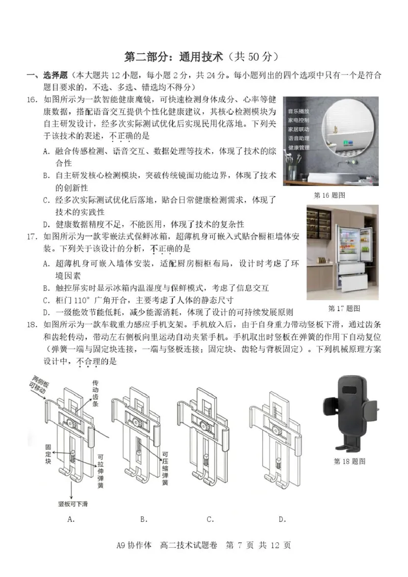 《浙江省A9协作体2025-2026学年高二下学期期中联考技术试卷（扫描版，含答案）_2024-2027高二（7-7月题库）_2026年05月高二试卷_260514浙江省A9协作体2025-2026学年高二下学期期中联考（全）》第7页预览