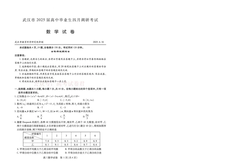 《湖北省武汉市2025届高中毕业生四月调研考试数学A4_12.2026年4月全国各地高考模拟卷_2026年4月_2025届湖北省武汉市高三四月调研考试全科_02数学_2025届湖北省武汉市高三四月调研考试》第1页预览