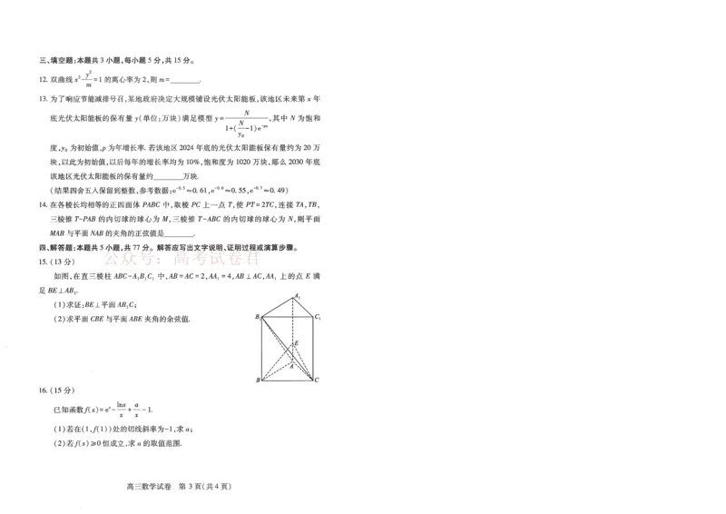 《湖北省武汉市2025届高中毕业生四月调研考试数学A4_12.2026年4月全国各地高考模拟卷_2026年4月_2025届湖北省武汉市高三四月调研考试全科_02数学_2025届湖北省武汉市高三四月调研考试》第3页预览