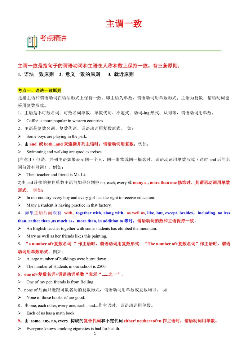 《主谓一致(讲练结合学生版）_初中英语789_26秋最新人教版英语九年级上册_26秋人教九上_15、单元语法讲义+练习学生版+教师版word版_新版人教9上单元语法Unit8主谓一致》第1页预览