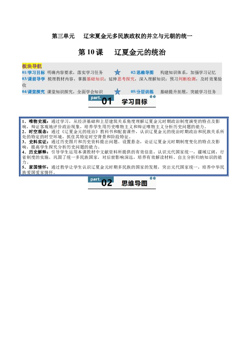 《第10课辽夏金元的统治（教师版）_新版高中_高中历史新版_高中历史纲要上（统编版）_同步讲义-P5_2025版》第1页预览