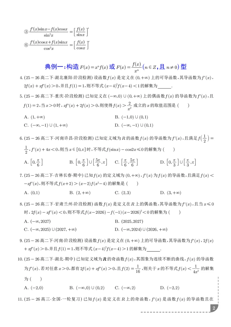 《构造函数法解决导数不等式问题（精讲）（学生版）_2024-2027高三（6-6月题库）_2026年06月高三试卷（数理化）_2026年6月高中数学试题汇编_0621数学》第2页预览