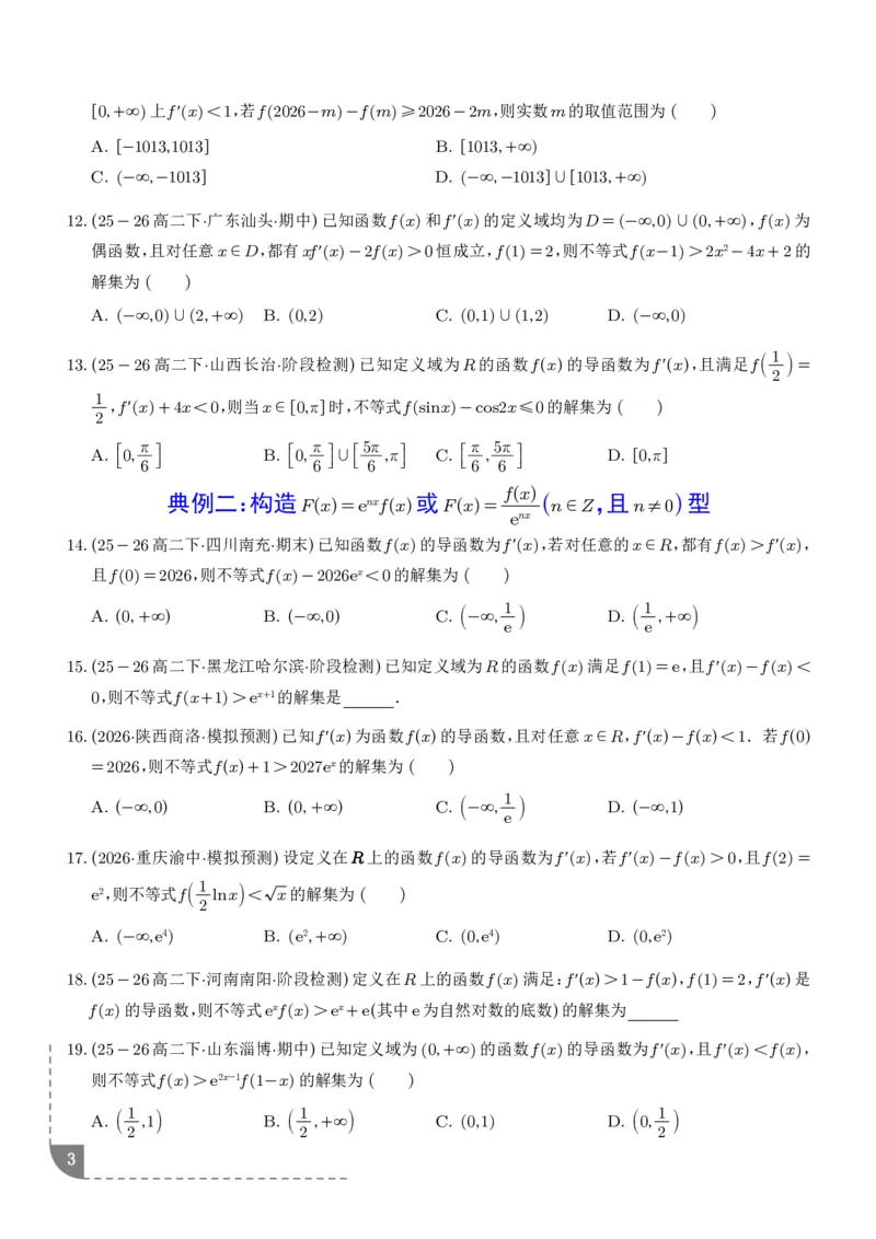 《构造函数法解决导数不等式问题（精讲）（学生版）_2024-2027高三（6-6月题库）_2026年06月高三试卷（数理化）_2026年6月高中数学试题汇编_0621数学》第3页预览