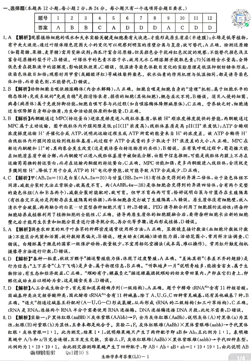 《生物答案-湖南炎德英才联考2026届高三5月考前模拟_2024-2027高三（6-6月题库）_2026年05月高三试卷_260511湖南炎德英才联考2026届高三5月考前模拟（5月7-9）（全科）》第1页预览