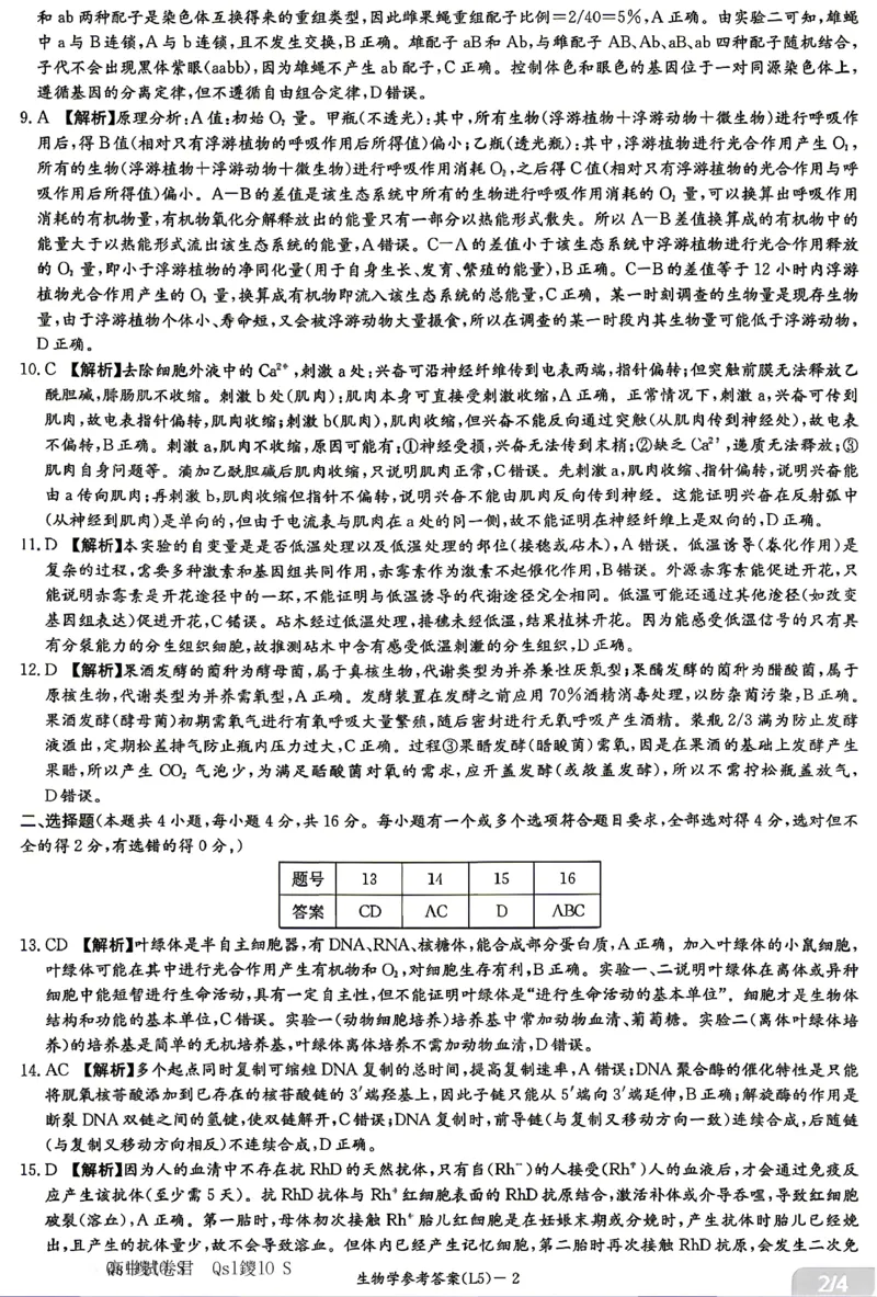 《生物答案-湖南炎德英才联考2026届高三5月考前模拟_2024-2027高三（6-6月题库）_2026年05月高三试卷_260511湖南炎德英才联考2026届高三5月考前模拟（5月7-9）（全科）》第2页预览