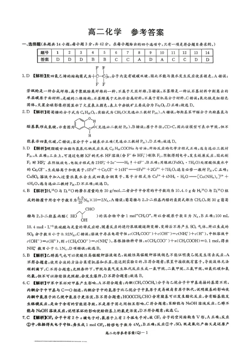 《湖南省长沙市第一中学2025-2026学年高二下学期6月期末考试化学答案_2024-2027高二(7-7月题库)_2026年06月高二试卷_260626湖南省长沙市第一中学2025-2026学年高二下学期6月期末考试》第1页预览