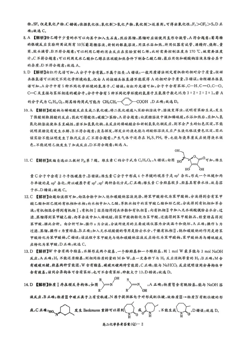 《湖南省长沙市第一中学2025-2026学年高二下学期6月期末考试化学答案_2024-2027高二(7-7月题库)_2026年06月高二试卷_260626湖南省长沙市第一中学2025-2026学年高二下学期6月期末考试》第2页预览