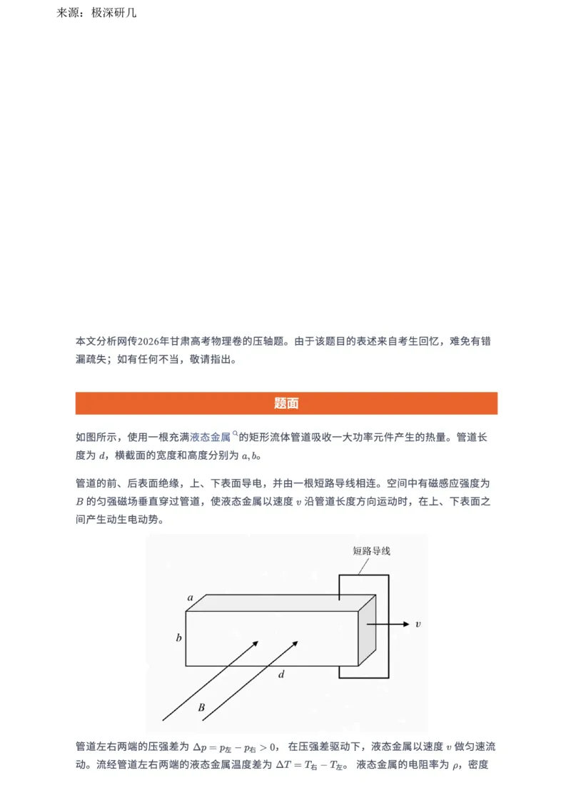 《甘肃物理压轴题（含解答）_2026年6月全国高考--_2026年高考真题试卷及答案_2026高考真题（全元高考）_2026高考物理压轴（网传版）》第1页预览