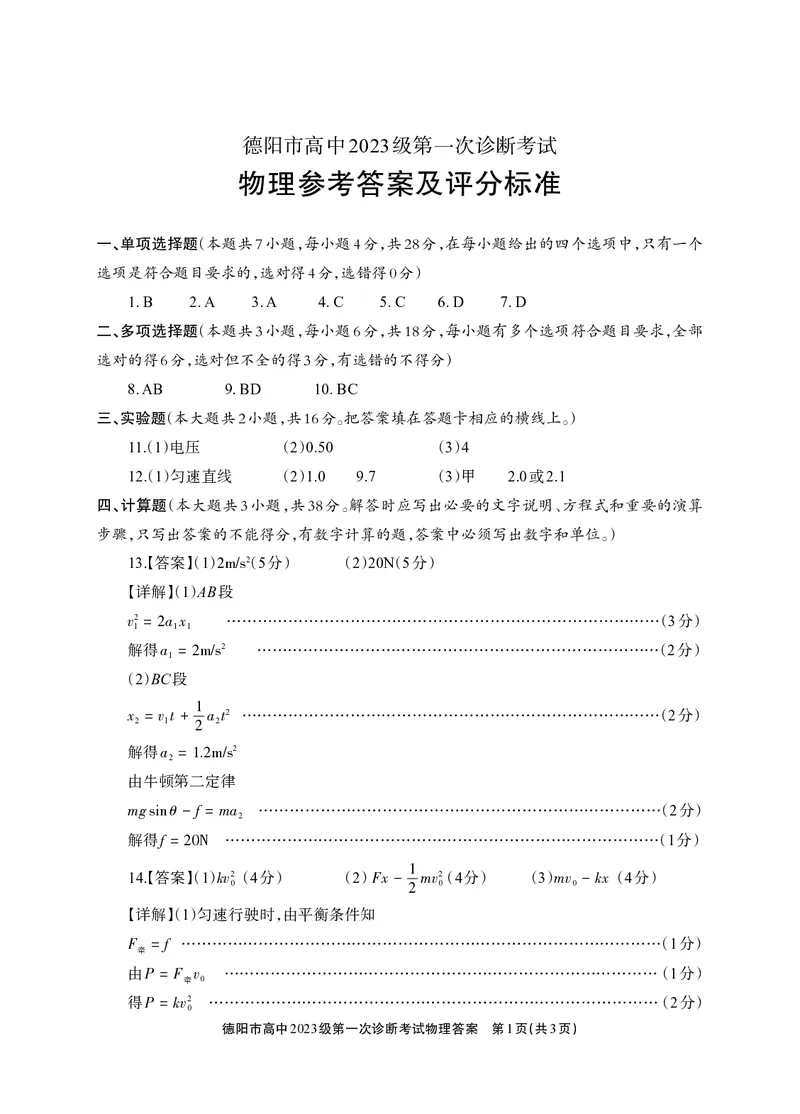 《德阳市高中2023级第一次诊断考试物理答案_2026年高三《月考+期中考+阶段性检测真题合集》全国各省全科无水印_四川省德阳市高中2023级第一次诊断考试（德阳一诊）（全科）》第1页预览