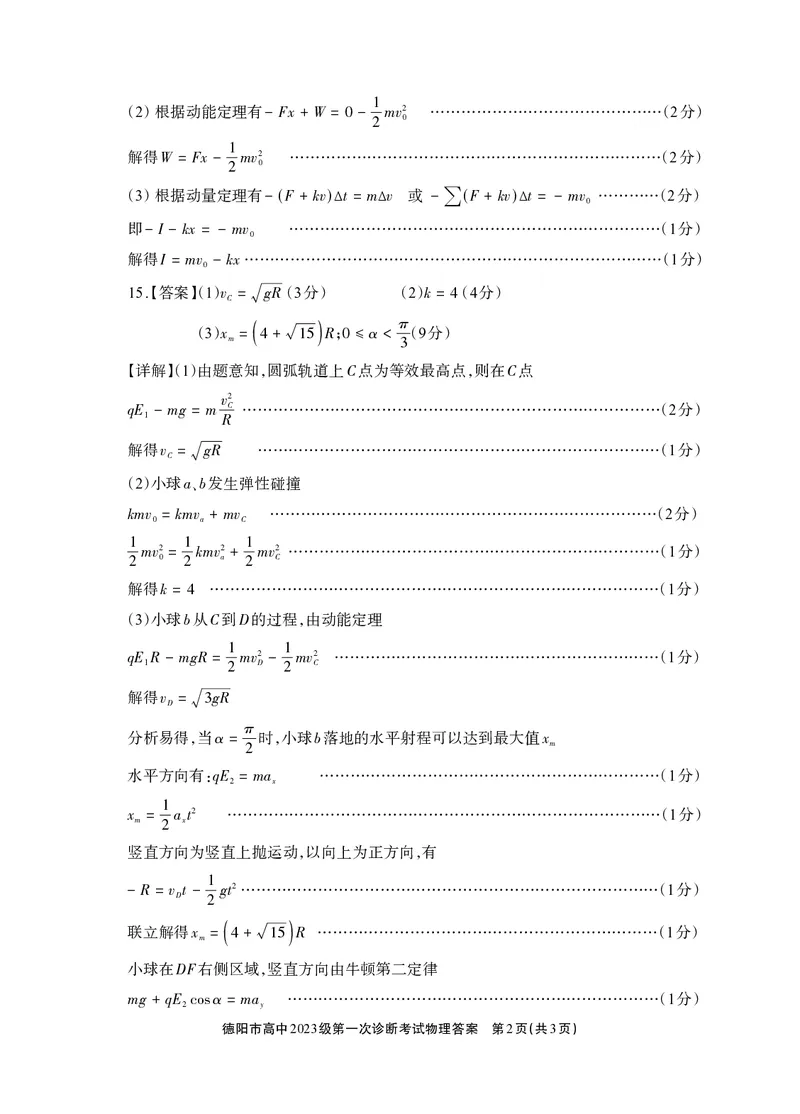 《德阳市高中2023级第一次诊断考试物理答案_2026年高三《月考+期中考+阶段性检测真题合集》全国各省全科无水印_四川省德阳市高中2023级第一次诊断考试（德阳一诊）（全科）》第2页预览