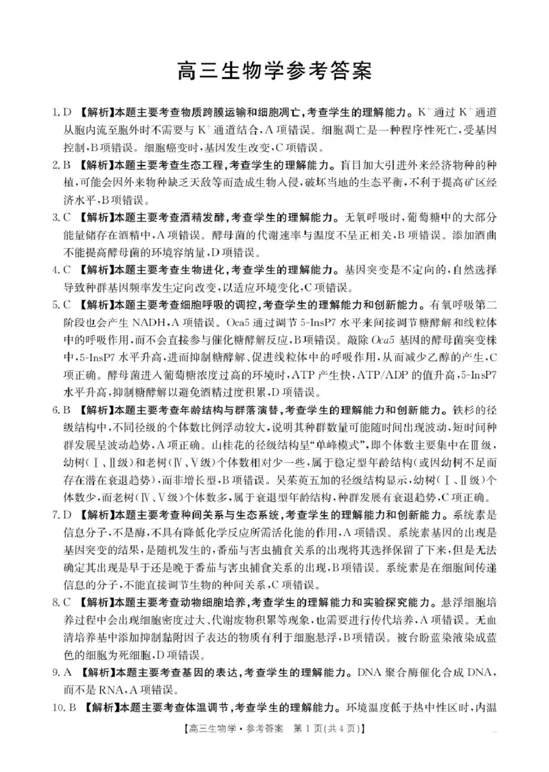 《生物学答案(2)_2024-2027高三（6-6月题库）_2026年05月高三试卷_2605032026届河南省金太阳4月联考（全科）_生物2026届河南省金太阳4月联考》第1页预览