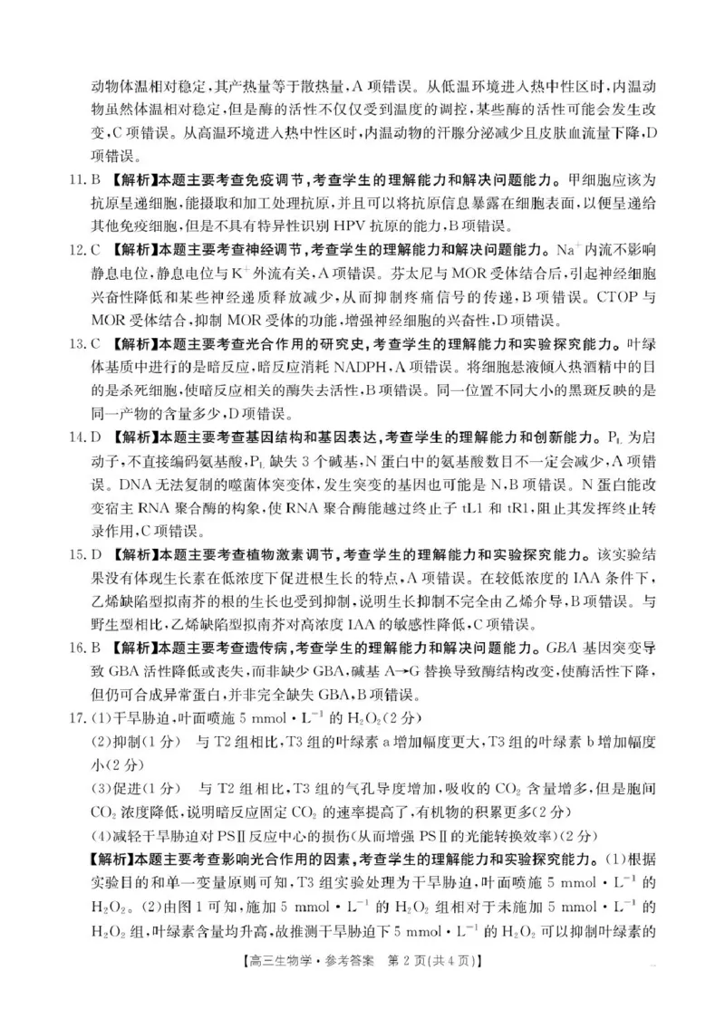 《生物学答案(2)_2024-2027高三（6-6月题库）_2026年05月高三试卷_2605032026届河南省金太阳4月联考（全科）_生物2026届河南省金太阳4月联考》第2页预览