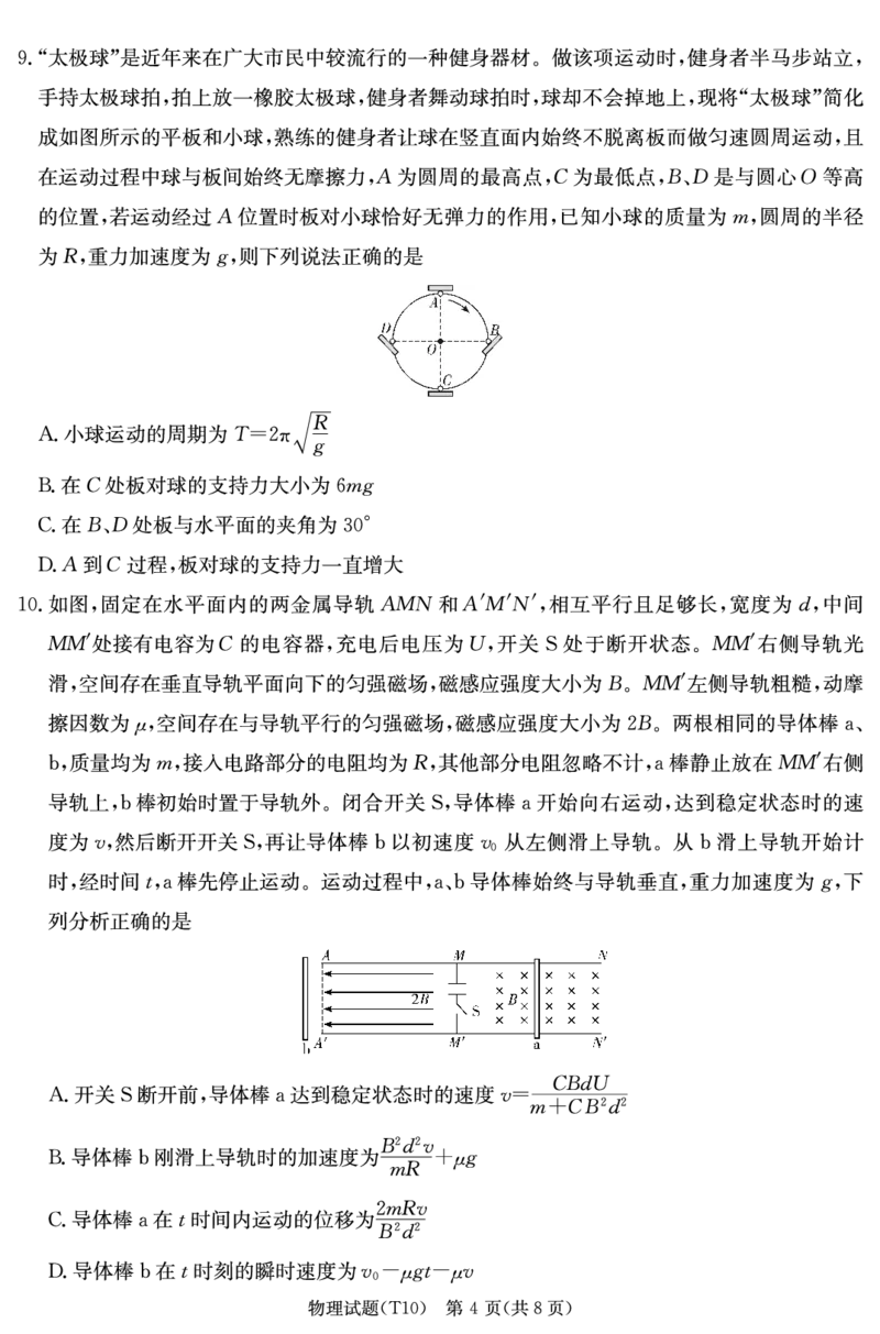 《湖南师大附中2026届高三适应性月考卷（十）物理_2024-2027高三（6-6月题库）_2026年06月高三试卷_260602湖南师范大学附属中学2026届高三考前模拟（三）月考十（全科）》第4页预览