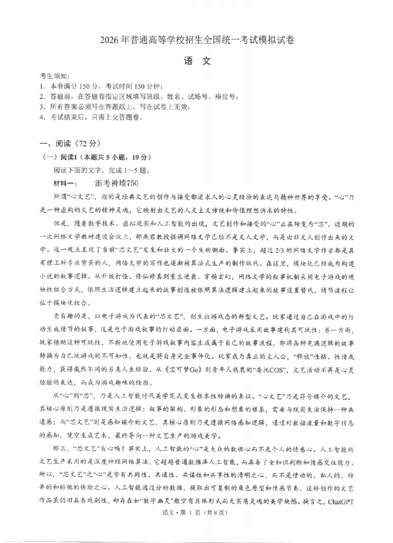 《浙江省七校2026年5月高三联考语文_2024-2027高三（6-6月题库）_2026年05月高三试卷_260522浙江省七校2026年5月高三联考（全科）》第1页预览