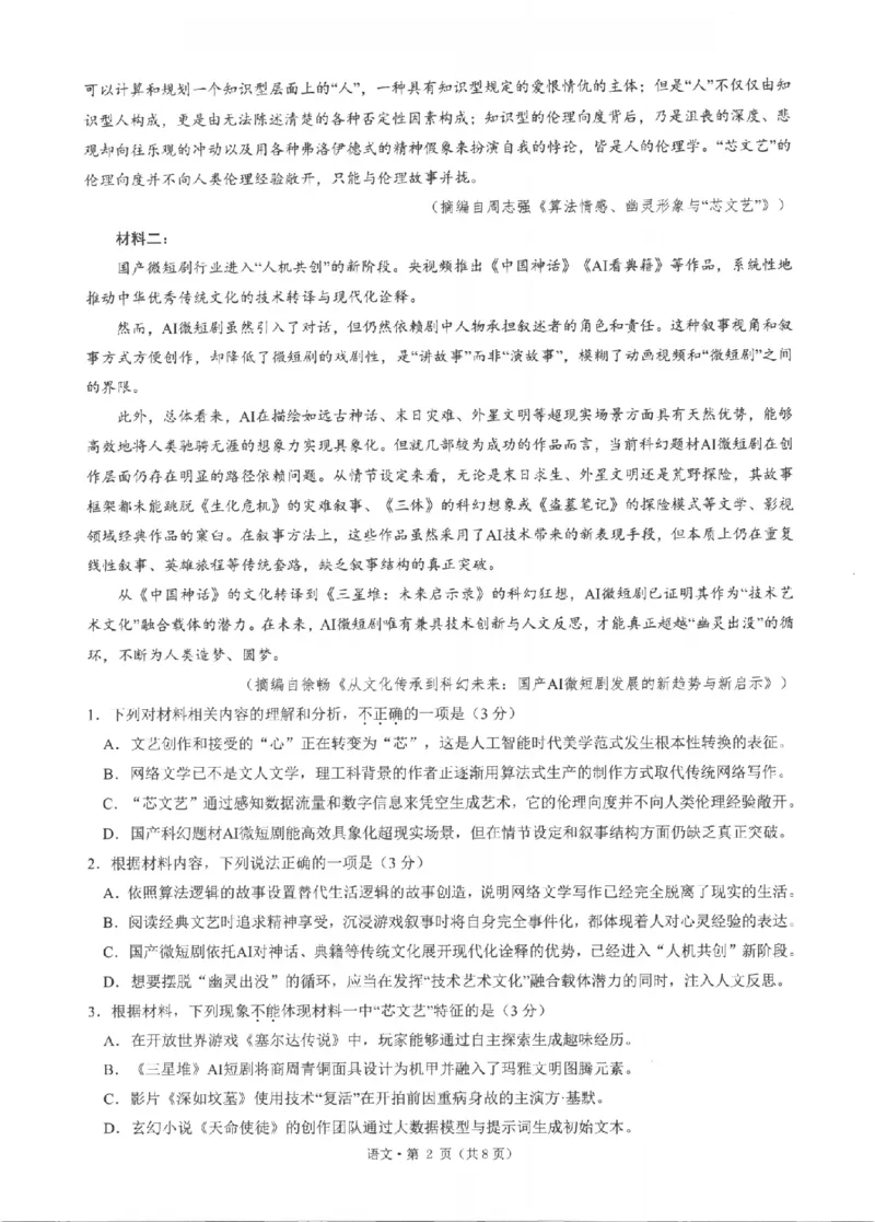 《浙江省七校2026年5月高三联考语文_2024-2027高三（6-6月题库）_2026年05月高三试卷_260522浙江省七校2026年5月高三联考（全科）》第2页预览