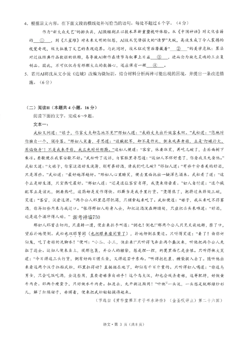 《浙江省七校2026年5月高三联考语文_2024-2027高三（6-6月题库）_2026年05月高三试卷_260522浙江省七校2026年5月高三联考（全科）》第3页预览