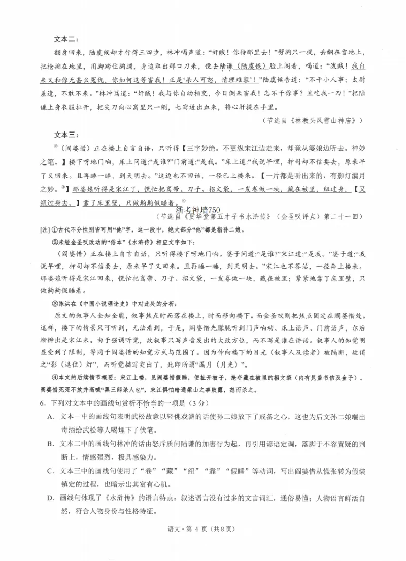 《浙江省七校2026年5月高三联考语文_2024-2027高三（6-6月题库）_2026年05月高三试卷_260522浙江省七校2026年5月高三联考（全科）》第4页预览