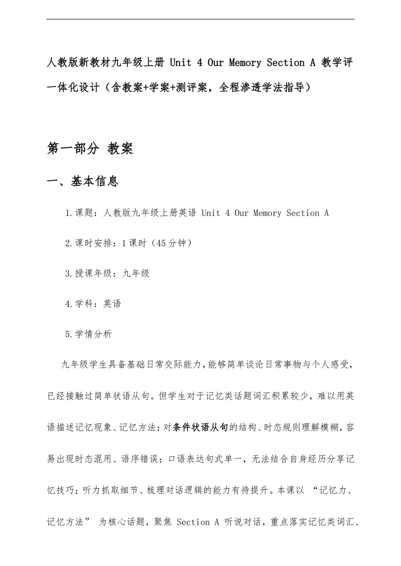 《Unit4OurMemorySectionA教学评一体化设计（含教案学案测评案，渗透学法指导）_初中英语789_26秋最新人教版英语九年级上册_26秋人教九上_00、教学设计（文本式含反思）word版更U8》第1页预览
