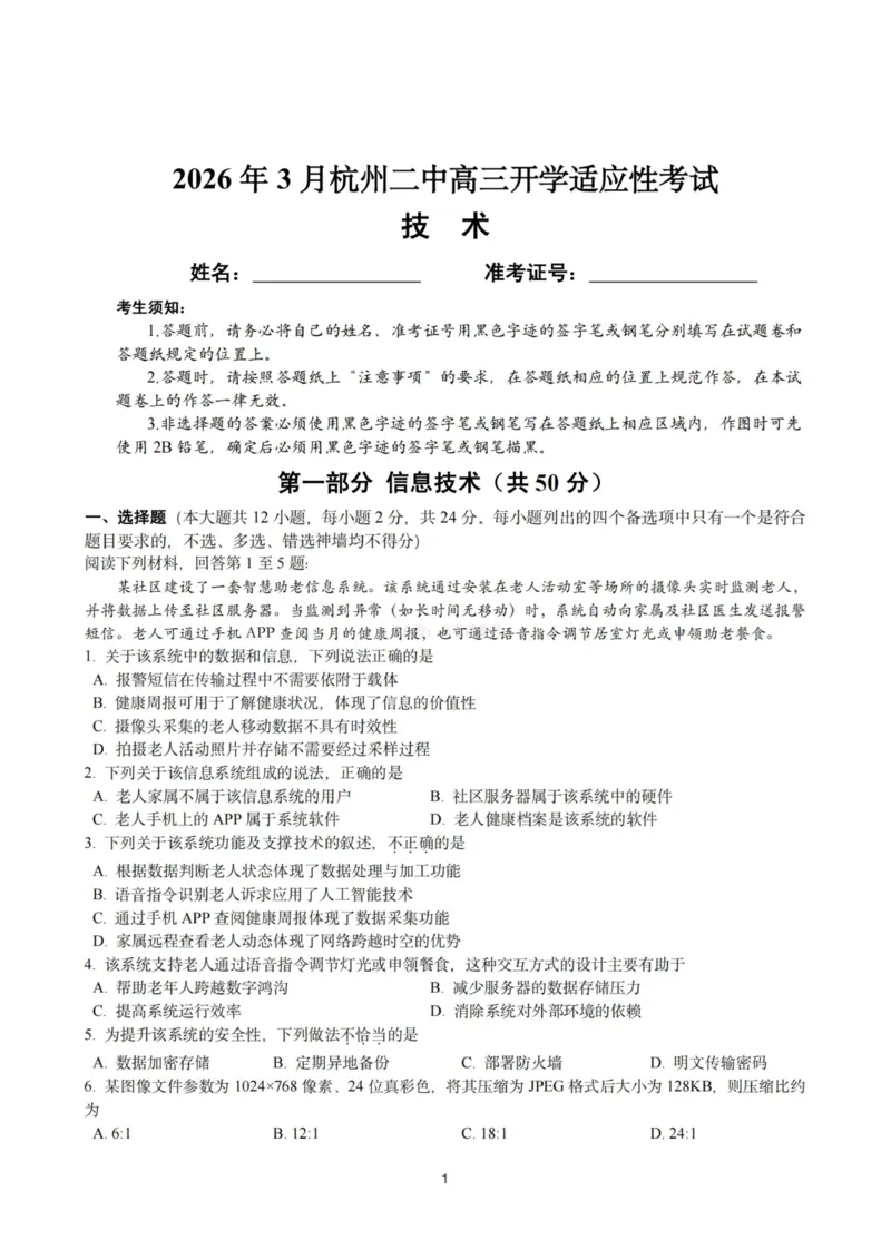 《杭州二中2025学年第二学期高三年级开学考技术-_副本_12.2026年4月全国各地高考模拟卷_2026届浙江省杭州二中高三三月月考全科_10技术_浙江省杭州二中高三三月月考》第1页预览