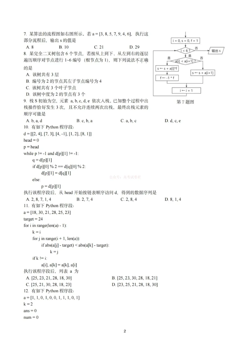 《杭州二中2025学年第二学期高三年级开学考技术-_副本_12.2026年4月全国各地高考模拟卷_2026届浙江省杭州二中高三三月月考全科_10技术_浙江省杭州二中高三三月月考》第2页预览