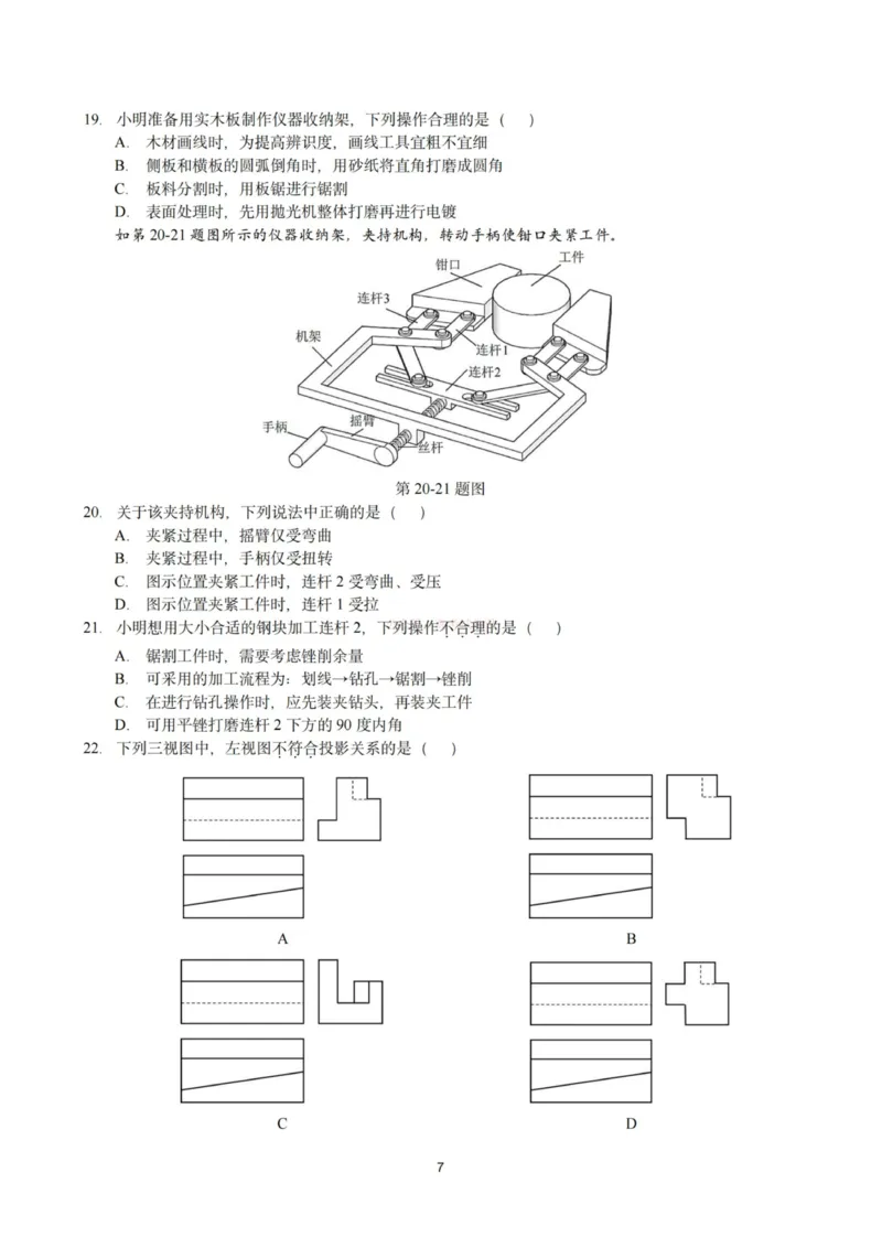 《杭州二中2025学年第二学期高三年级开学考技术-_副本_12.2026年4月全国各地高考模拟卷_2026届浙江省杭州二中高三三月月考全科_10技术_浙江省杭州二中高三三月月考》第7页预览