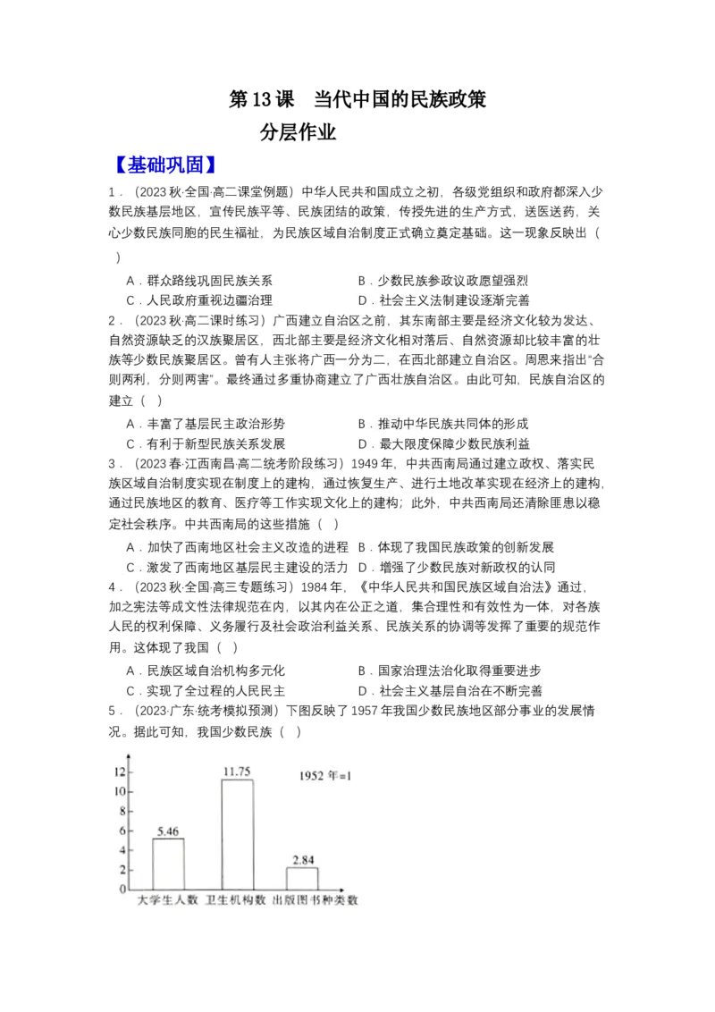 《第13课当代中国的民族政策（分层作业）-（统编版选必1）-（原卷版）_新版高中_高中历史新版_高中历史选择性必修1（统编版）_分层作业》第1页预览