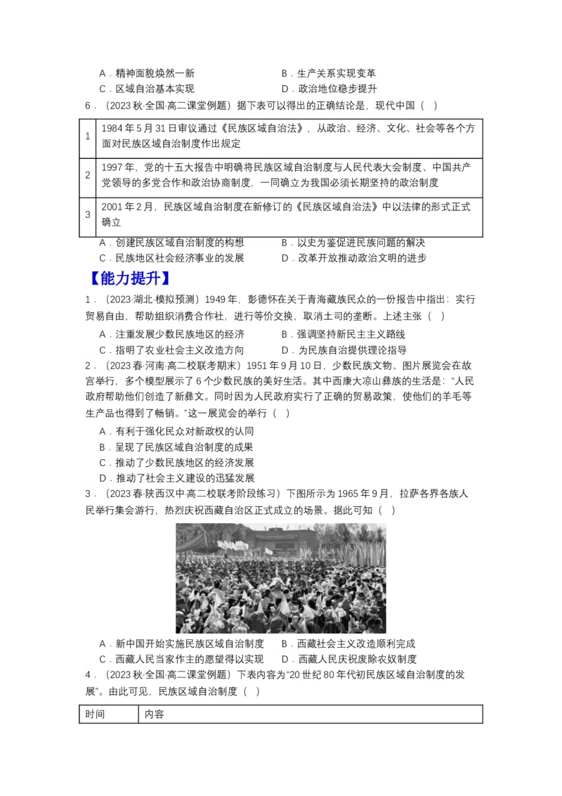 《第13课当代中国的民族政策（分层作业）-（统编版选必1）-（原卷版）_新版高中_高中历史新版_高中历史选择性必修1（统编版）_分层作业》第2页预览