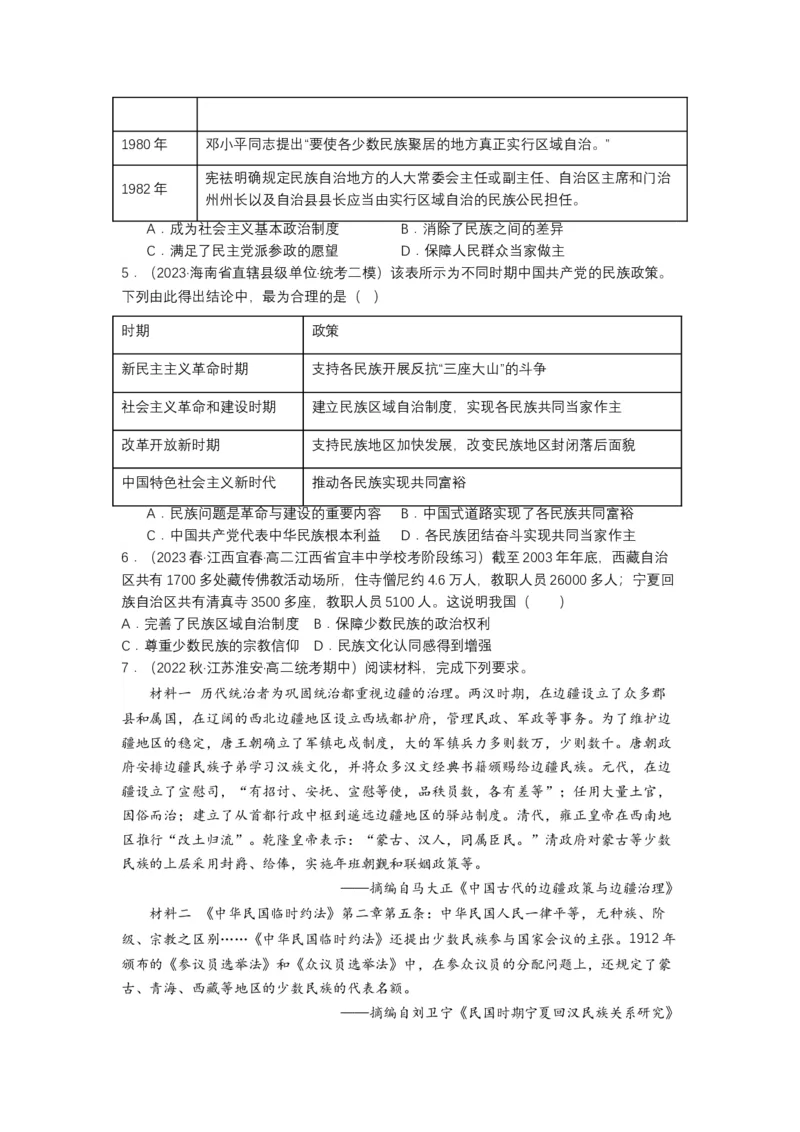 《第13课当代中国的民族政策（分层作业）-（统编版选必1）-（原卷版）_新版高中_高中历史新版_高中历史选择性必修1（统编版）_分层作业》第3页预览