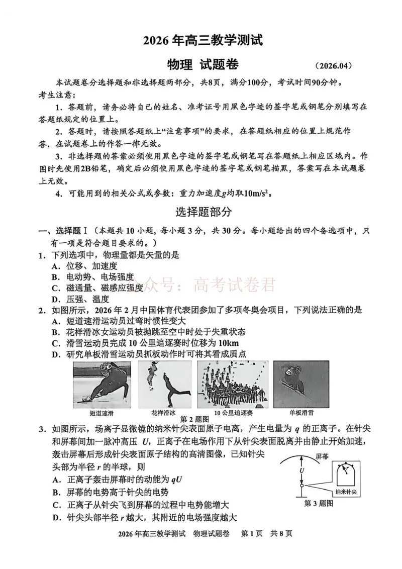 《浙江省嘉兴市2025-2026学年高三下学期二模物理试题（含答案）_副本_12.2026年4月全国各地高考模拟卷_2026年4月_2026届浙江省嘉兴市高三下学期二模全科》第1页预览