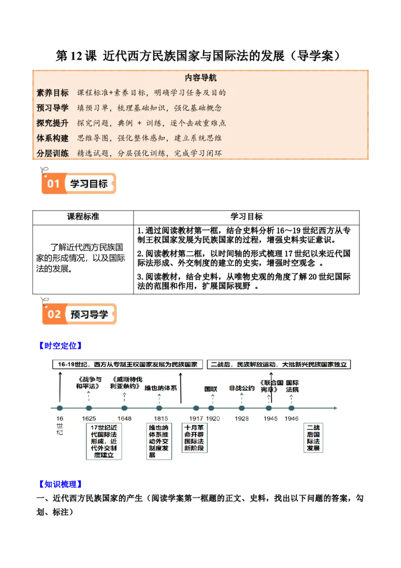 《第12课近代西方民族国家与国际法的发展（导学案）（学生版）_新版高中_高中历史新版_高中历史选择性必修1（统编版）_同步讲义-P5_2025版》第1页预览
