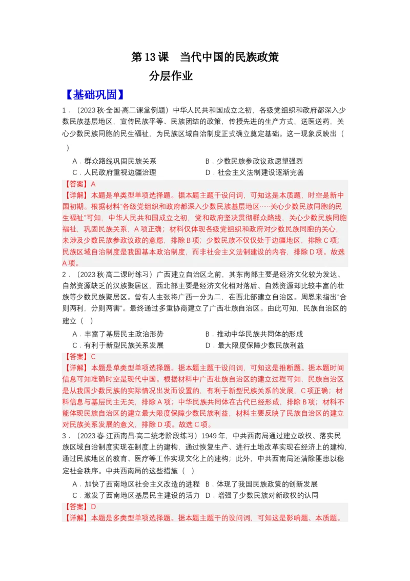 《第13课当代中国的民族政策（分层作业）-（统编版选必1）-（解析版）_新版高中_高中历史新版_高中历史选择性必修1（统编版）_分层作业》第1页预览