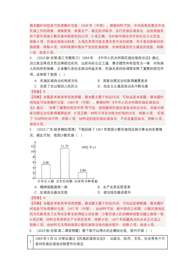 《第13课当代中国的民族政策（分层作业）-（统编版选必1）-（解析版）_新版高中_高中历史新版_高中历史选择性必修1（统编版）_分层作业》第2页预览