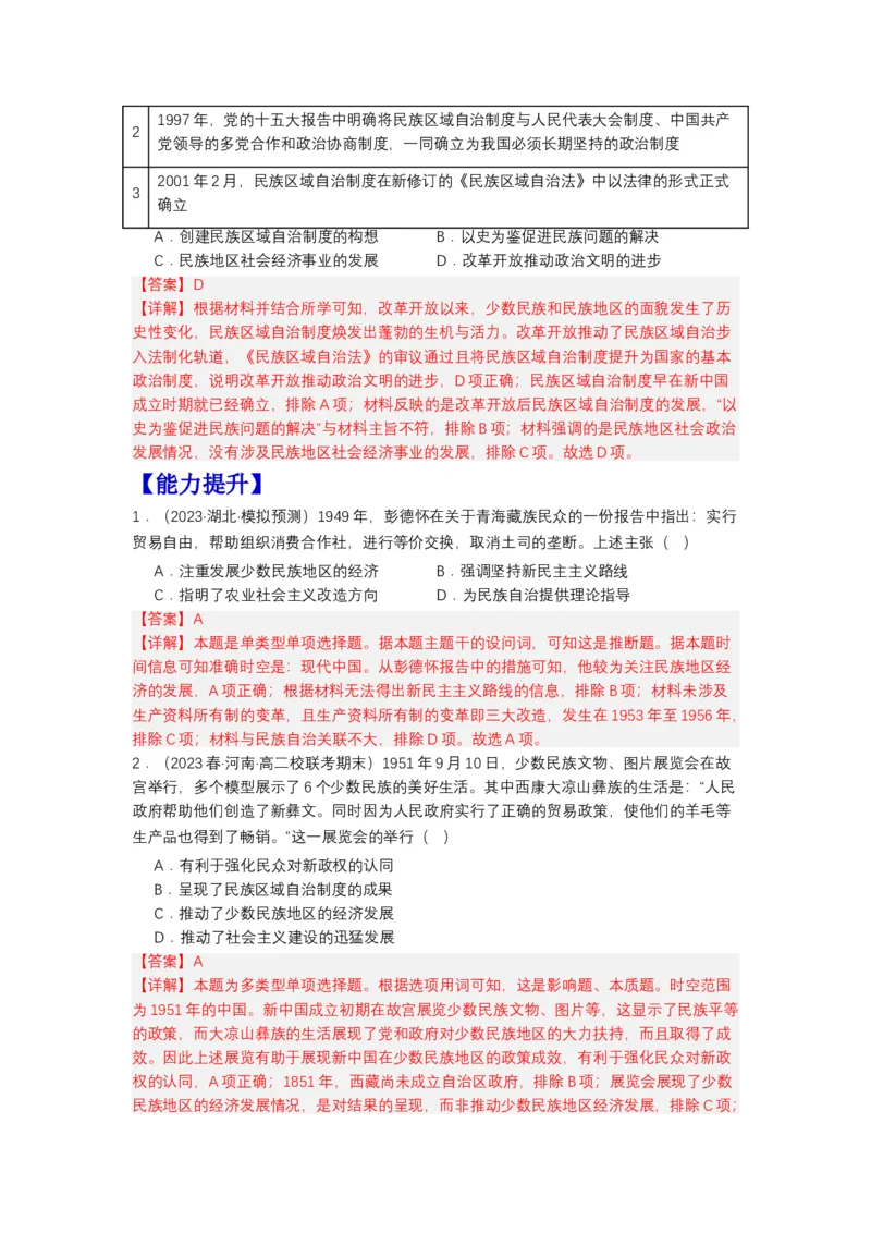 《第13课当代中国的民族政策（分层作业）-（统编版选必1）-（解析版）_新版高中_高中历史新版_高中历史选择性必修1（统编版）_分层作业》第3页预览
