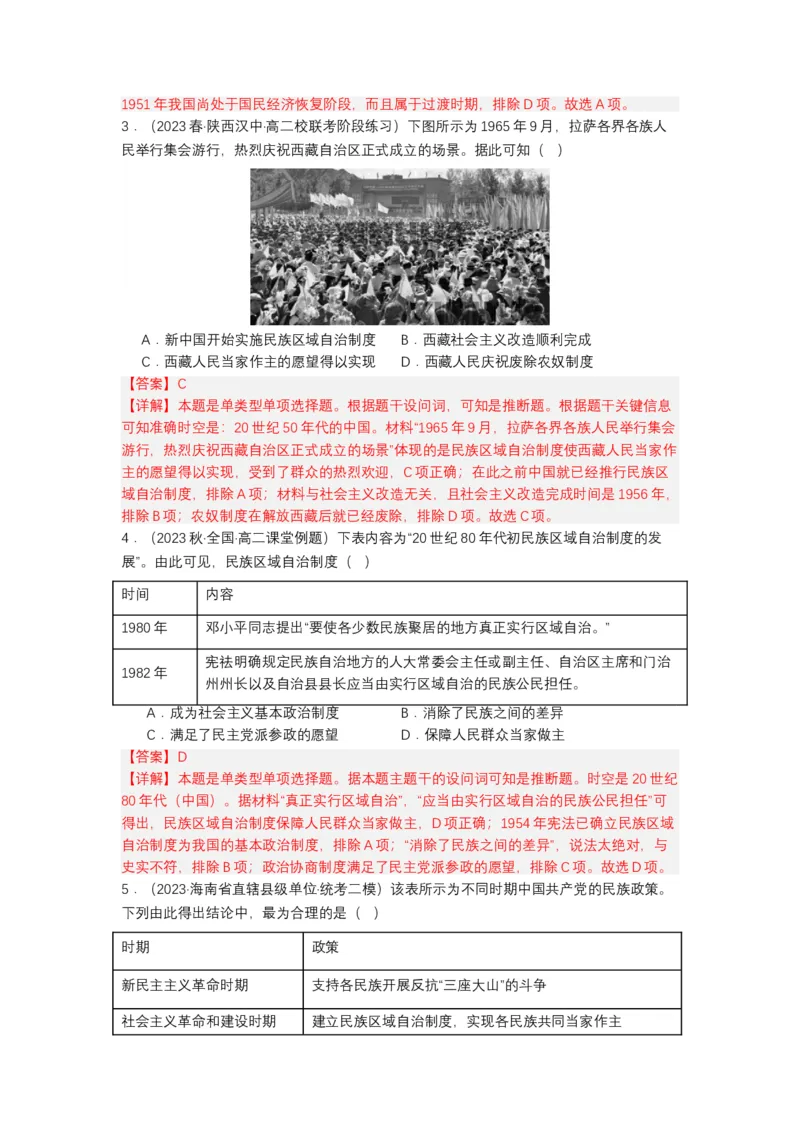 《第13课当代中国的民族政策（分层作业）-（统编版选必1）-（解析版）_新版高中_高中历史新版_高中历史选择性必修1（统编版）_分层作业》第4页预览