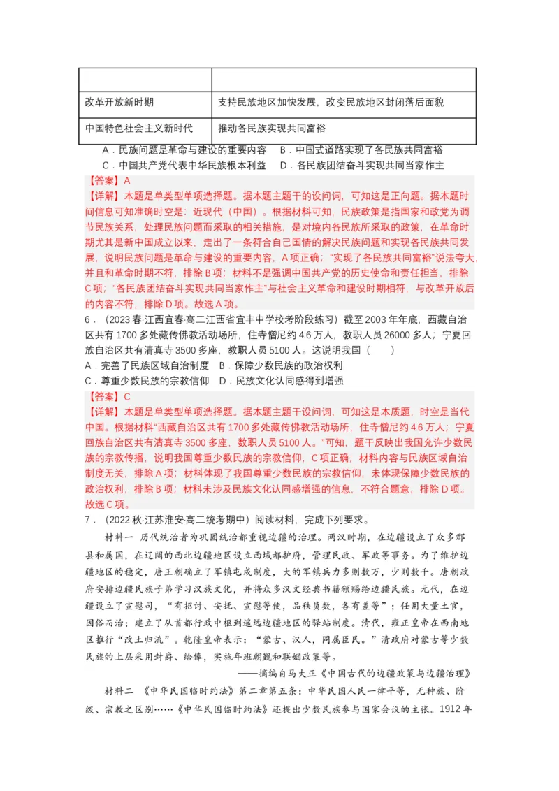 《第13课当代中国的民族政策（分层作业）-（统编版选必1）-（解析版）_新版高中_高中历史新版_高中历史选择性必修1（统编版）_分层作业》第5页预览
