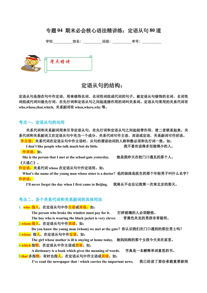 《专题04期末必会核心语法精讲练：定语从句80道-2023-2024学年九年级英语全册期末复习重难点突破（人教版）（原卷版）_初中英语789_旧版人教版英语九年级全册_新更新初中英语9全》第1页预览