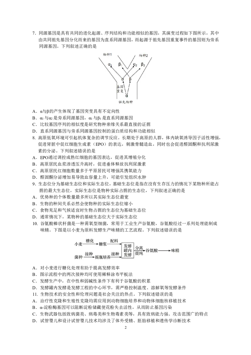 《沈阳二中2025-2026学年度下学期模拟考试高三(26届)生物试题_2024-2027高三（6-6月题库）_2026年06月高三试卷_260603辽宁沈阳市第二中学2025-2026学年高三下学期考前自测试题（全科）》第2页预览