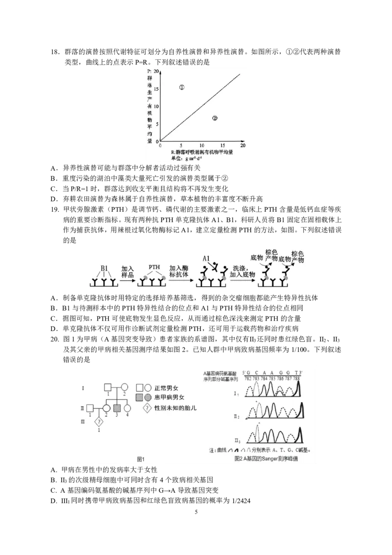 《沈阳二中2025-2026学年度下学期模拟考试高三(26届)生物试题_2024-2027高三（6-6月题库）_2026年06月高三试卷_260603辽宁沈阳市第二中学2025-2026学年高三下学期考前自测试题（全科）》第5页预览