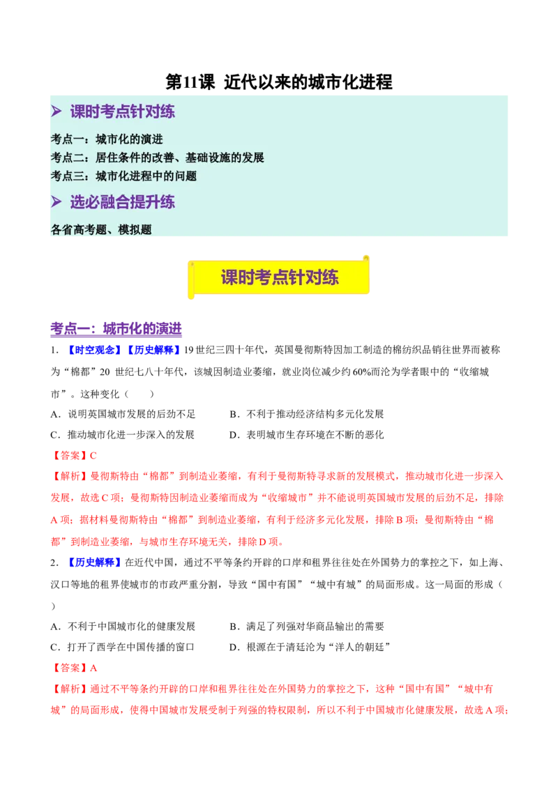 《第11课近代以来的城市化进程（分层训练）（教师版）_新版高中_高中历史新版_高中历史选择性必修2（统编版）_大单元教学课件+教学设计-P21_第四单元村落、城镇与居住环境》第1页预览