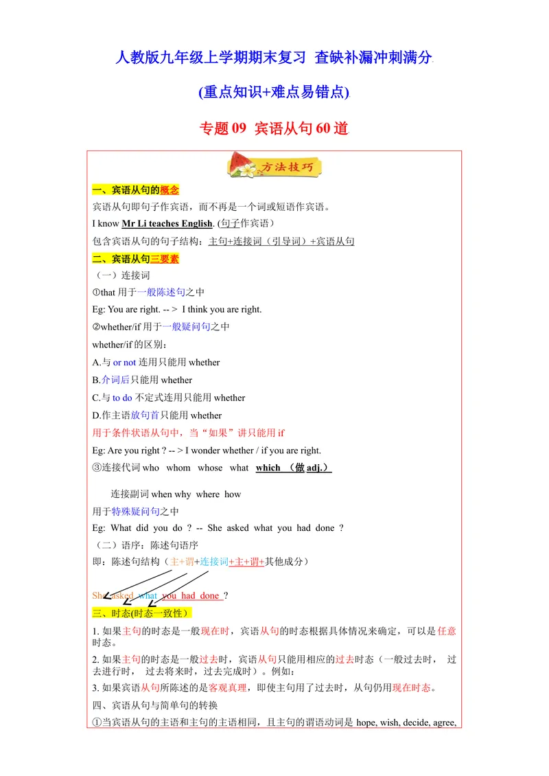 《专题09重点语法宾语从句60题（知识讲解+真题训练）-2021-2022学年九年级英语上学期期末复习查缺补漏冲刺满分（人教版）_初中英语789_26秋最新人教版英语九年级上册_26秋人教九上_旧版资料》第1页预览