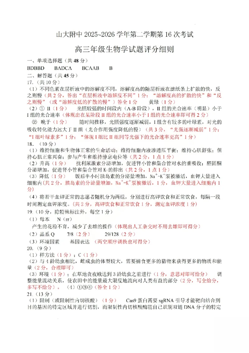 《生物答案_山大附中2026届第二学期高三5月（第十六次）模块诊断_2024-2027高三（6-6月题库）_2026年05月高三试卷》第1页预览