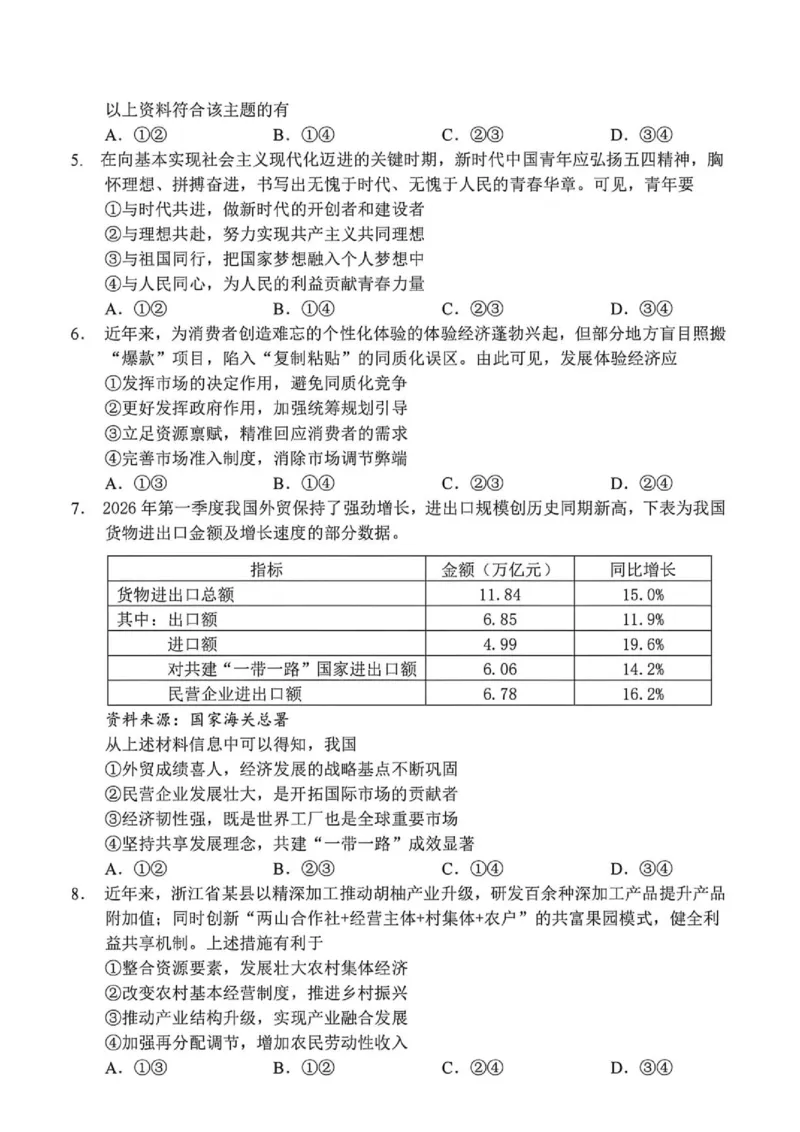 《浙江省衢州市2025-2026学年高二下学期6月期末考试政治试题(扫描版,含答案)_2024-2027高二(7-7月题库)_2026年06月高二试卷_260618浙江省衢州市2025-2026学年高二下学期6月期末考试(全)》第2页预览