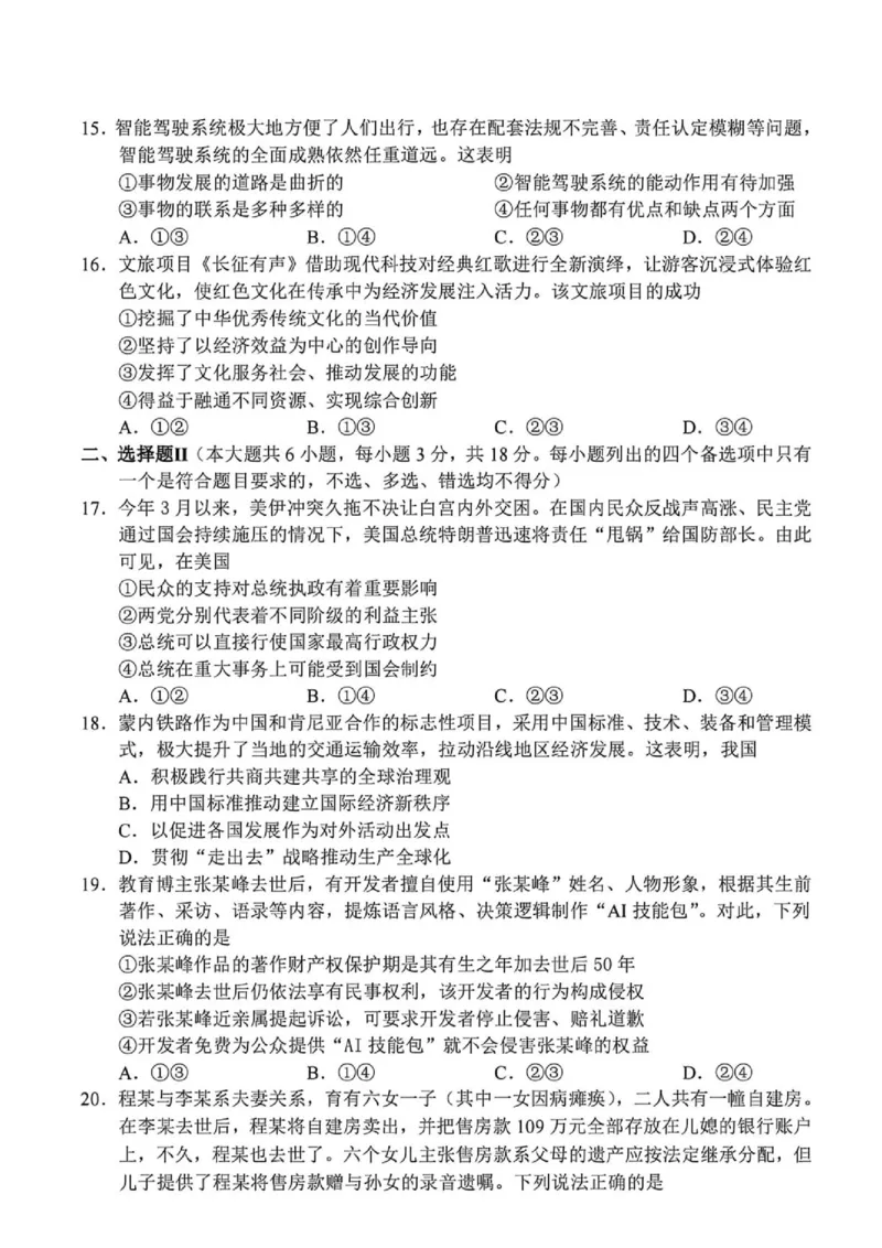 《浙江省衢州市2025-2026学年高二下学期6月期末考试政治试题(扫描版,含答案)_2024-2027高二(7-7月题库)_2026年06月高二试卷_260618浙江省衢州市2025-2026学年高二下学期6月期末考试(全)》第4页预览